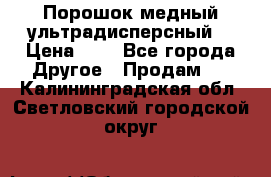 Порошок медный ультрадисперсный  › Цена ­ 3 - Все города Другое » Продам   . Калининградская обл.,Светловский городской округ 